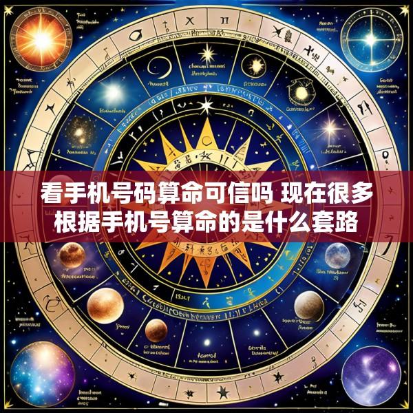 看手机号码算命可信吗 现在很多根据手机号算命的是什么套路