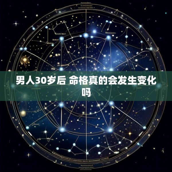 男人30岁后 命格真的会发生变化吗
