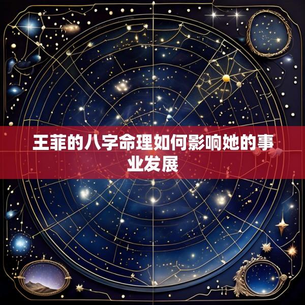 王菲的八字命理如何影响她的事业发展