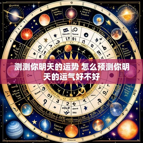 测测你明天的运势 怎么预测你明天的运气好不好