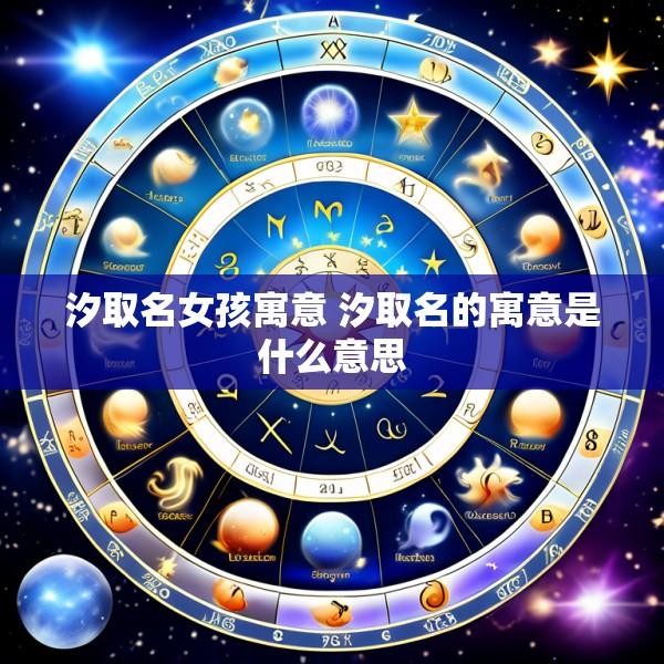 汐取名女孩寓意 汐取名的寓意是什么意思