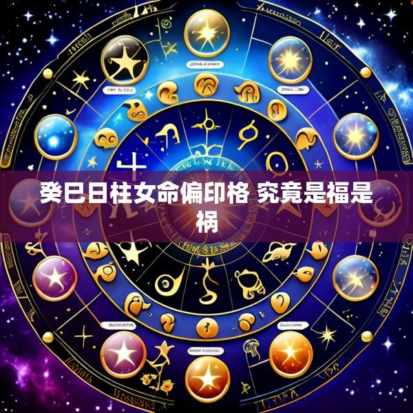 癸巳日柱女命偏印格 究竟是福是祸