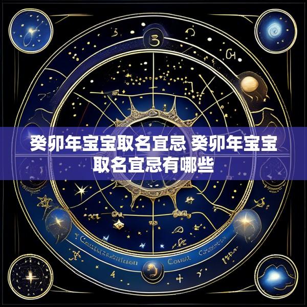 癸卯年宝宝取名宜忌 癸卯年宝宝取名宜忌有哪些