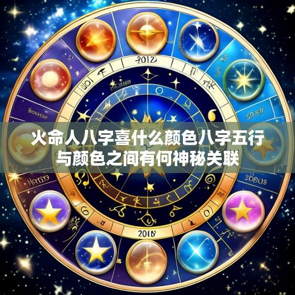 火命人八字喜什么颜色八字五行与颜色之间有何神秘关联