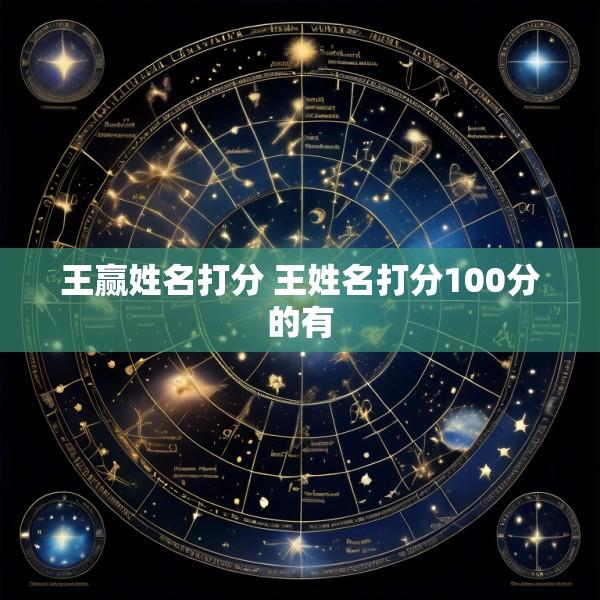 王赢姓名打分 王姓名打分100分的有