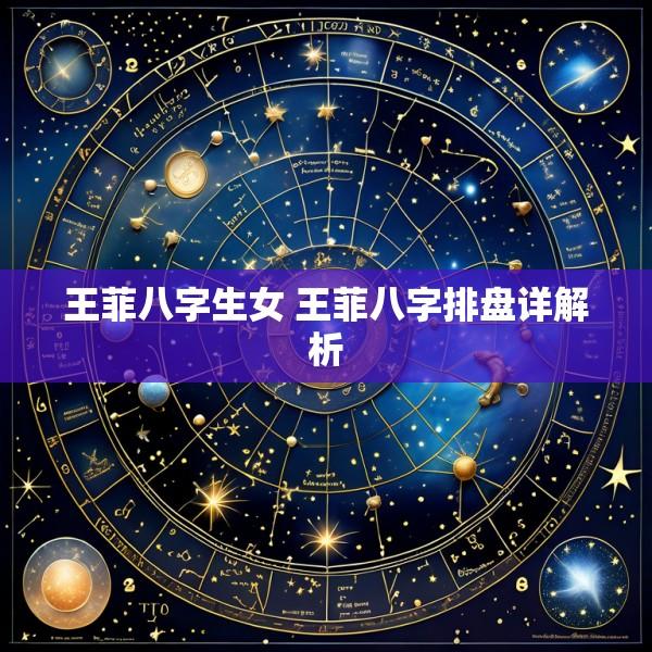 王菲八字生女 王菲八字排盘详解析