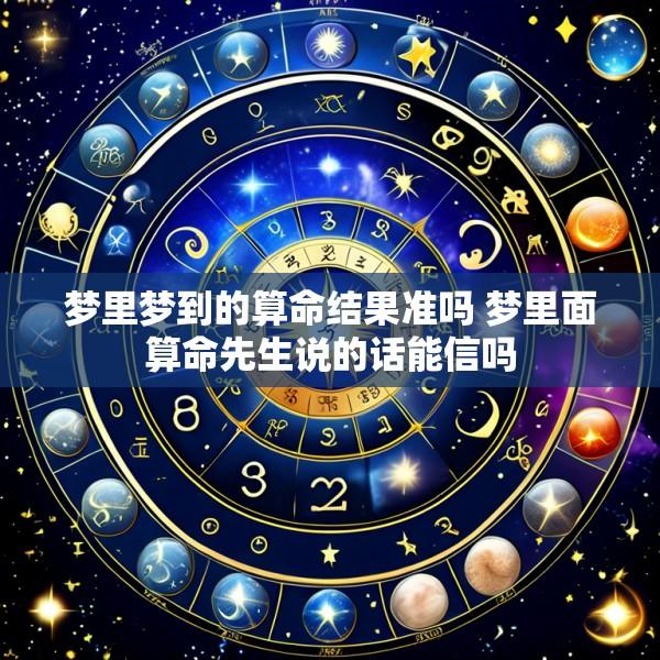 梦里梦到的算命结果准吗 梦里面算命先生说的话能信吗