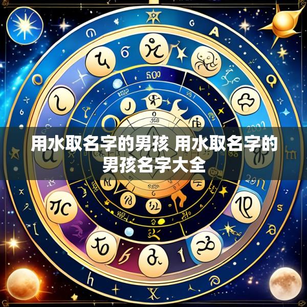 用水取名字的男孩 用水取名字的男孩名字大全