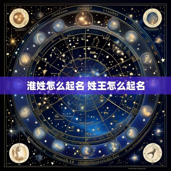 淮姓怎么起名 姓王怎么起名