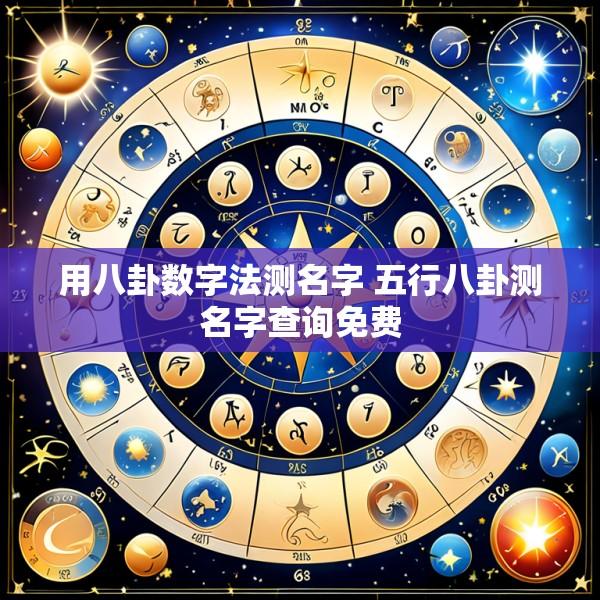 用八卦数字法测名字 五行八卦测名字查询免费