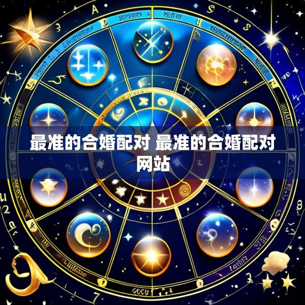 最准的合婚配对 最准的合婚配对网站