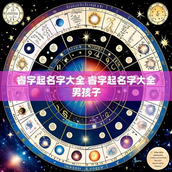 睿字起名字大全 睿字起名字大全男孩子