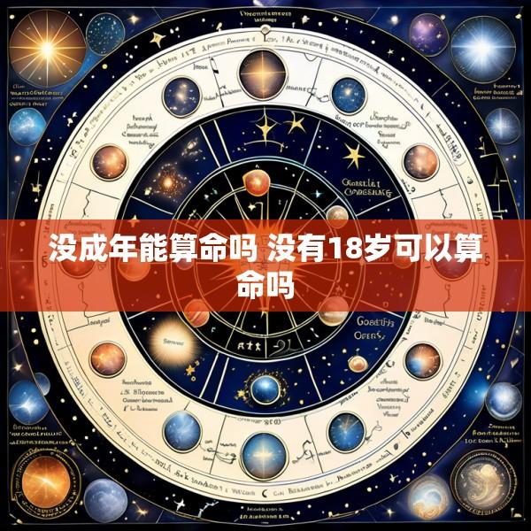 没成年能算命吗 没有18岁可以算命吗