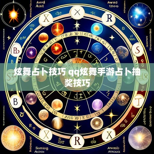炫舞占卜技巧 qq炫舞手游占卜抽奖技巧