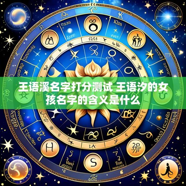 王语溪名字打分测试 王语汐的女孩名字的含义是什么