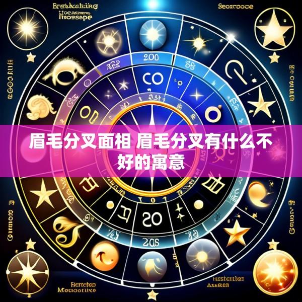 眉毛分叉面相 眉毛分叉有什么不好的寓意