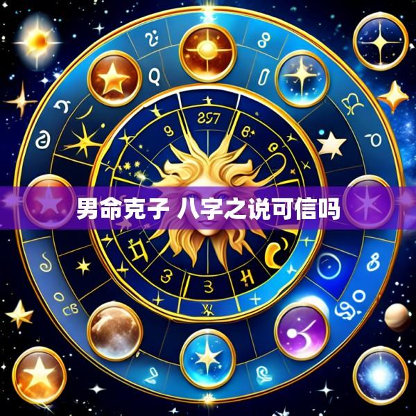 男命克子 八字之说可信吗