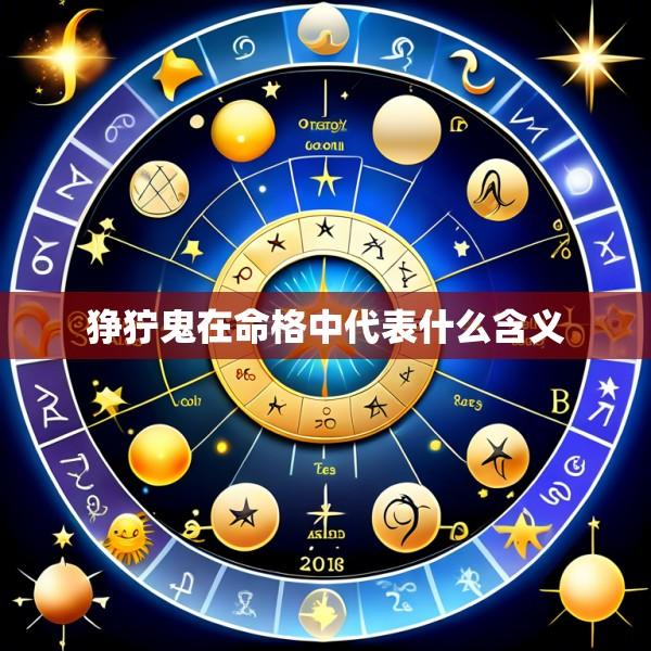 狰狞鬼在命格中代表什么含义