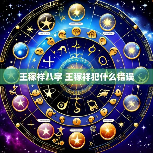 王稼祥八字 王稼祥犯什么错误