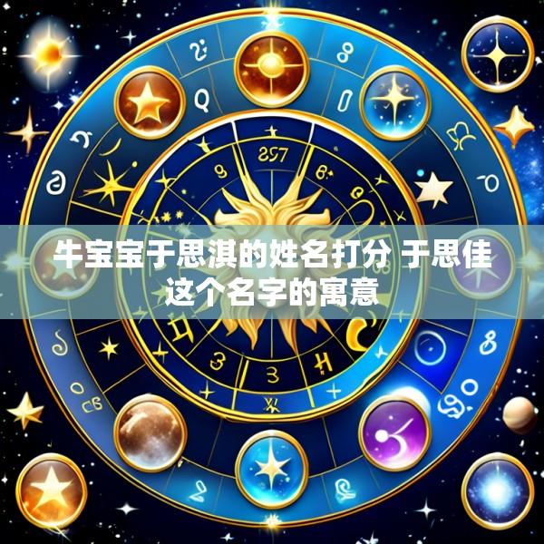 牛宝宝于思淇的姓名打分 于思佳这个名字的寓意