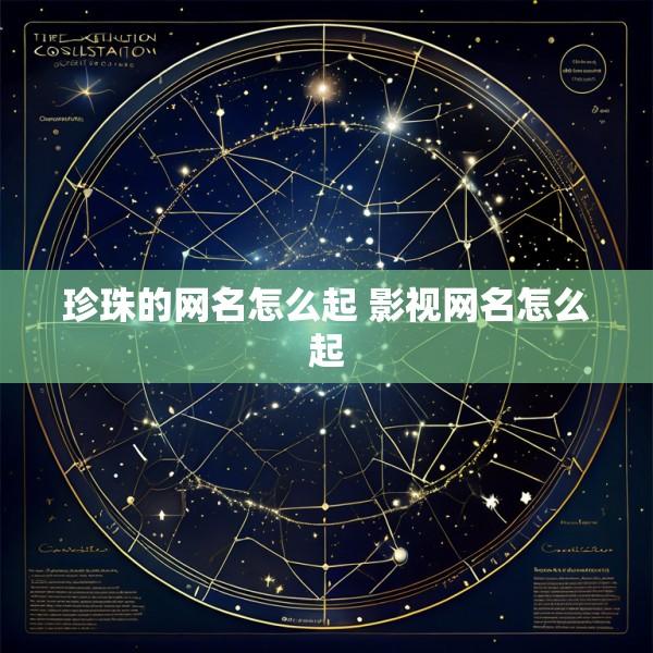 珍珠的网名怎么起 影视网名怎么起