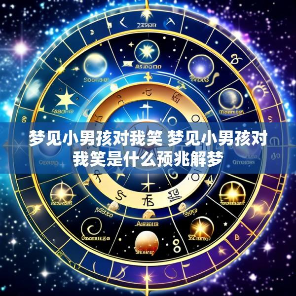 梦见小男孩对我笑 梦见小男孩对我笑是什么预兆解梦