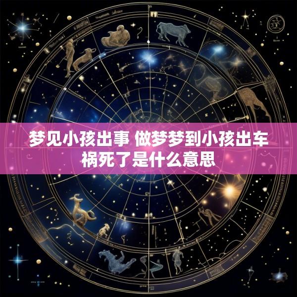 梦见小孩出事 做梦梦到小孩出车祸死了是什么意思