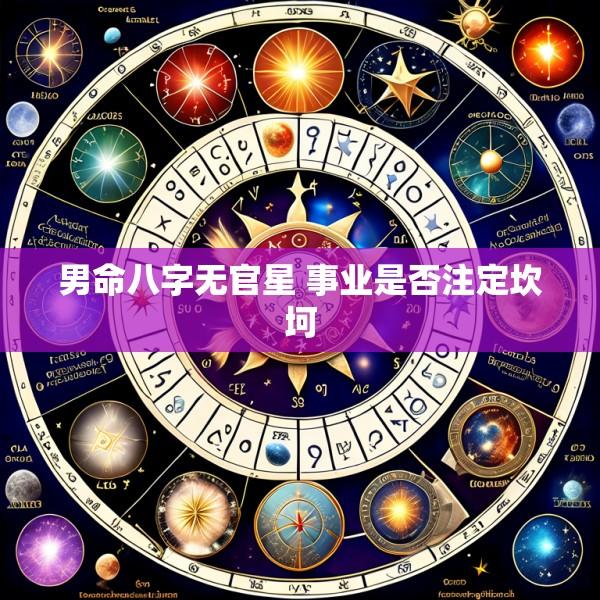 男命八字无官星 事业是否注定坎坷