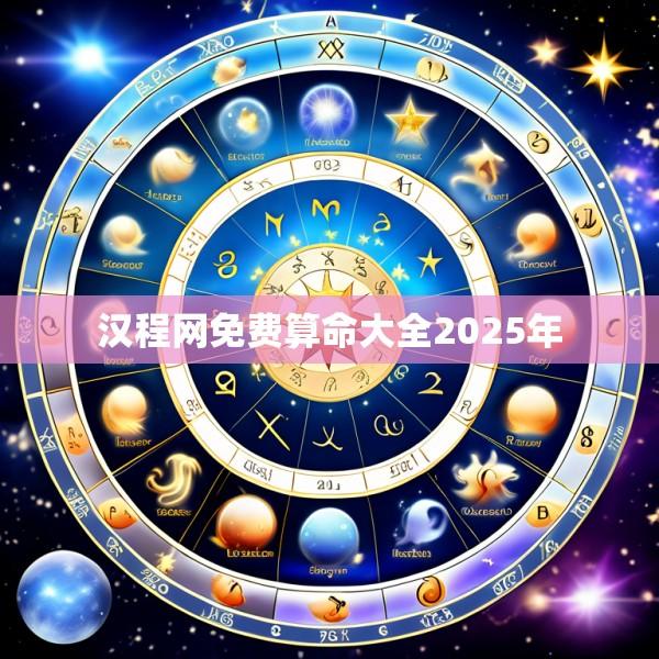 汉程网免费算命大全2025年