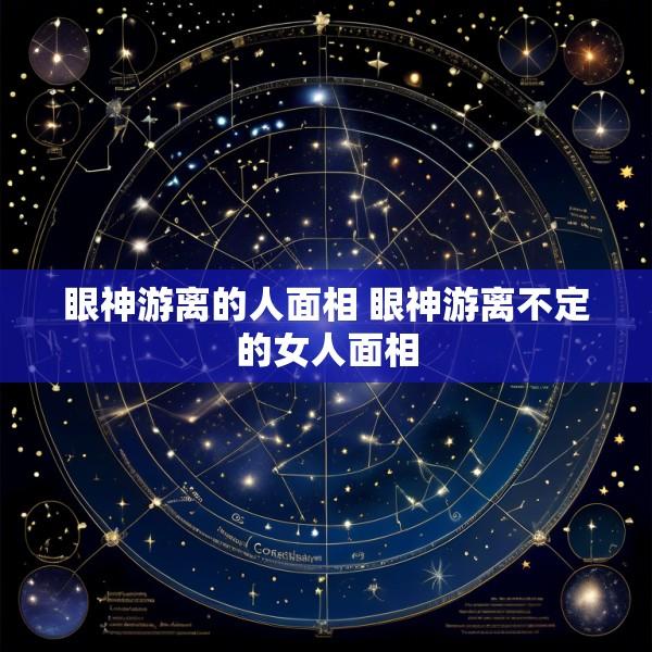 眼神游离的人面相 眼神游离不定的女人面相