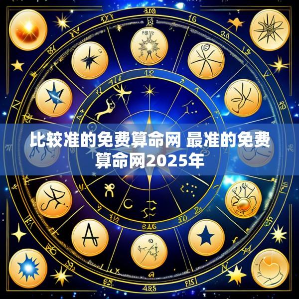 比较准的免费算命网 最准的免费算命网2025年