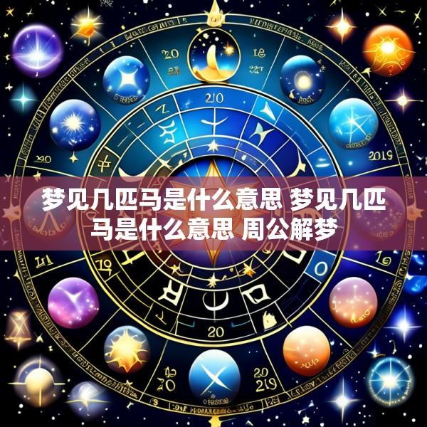 梦见几匹马是什么意思 梦见几匹马是什么意思 周公解梦