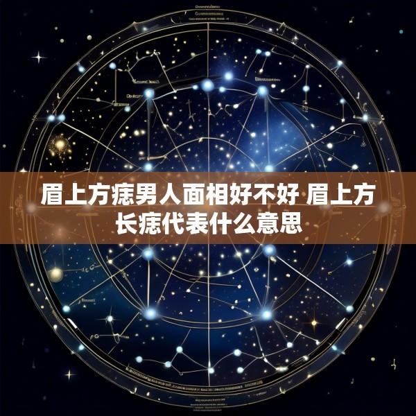 眉上方痣男人面相好不好 眉上方长痣代表什么意思