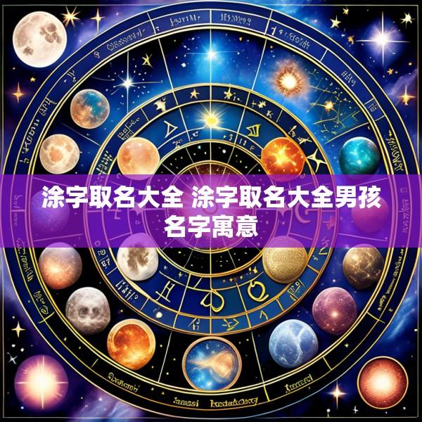 涂字取名大全 涂字取名大全男孩名字寓意