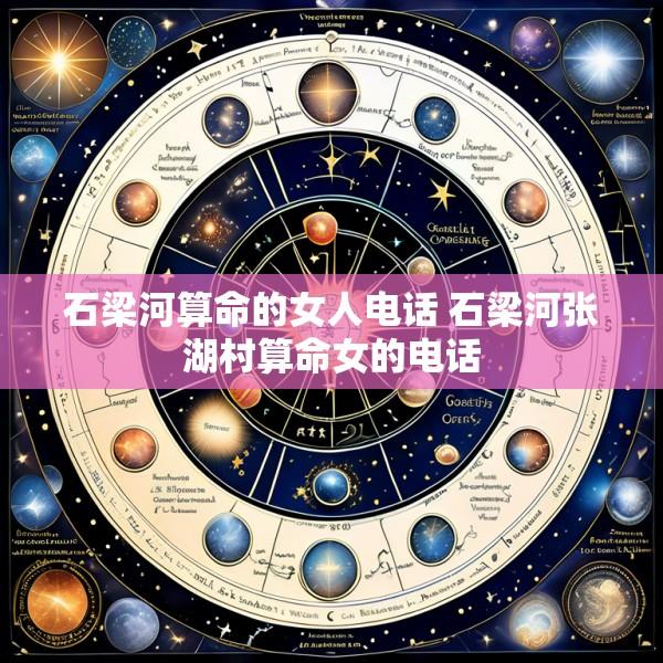 石梁河算命的女人电话 石梁河张湖村算命女的电话