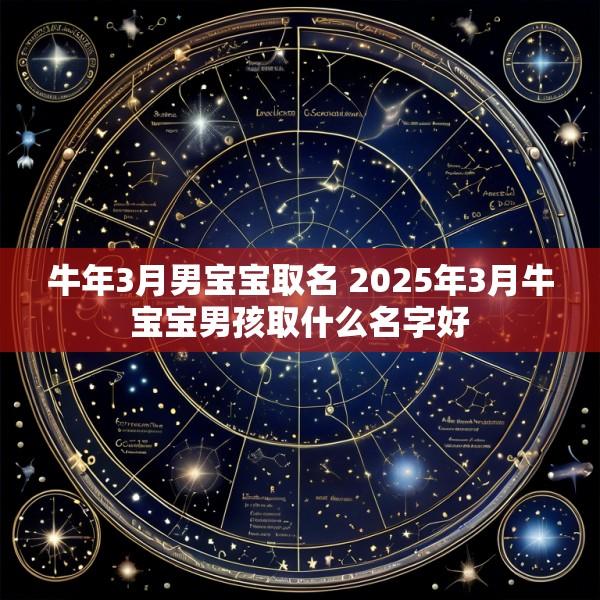 牛年3月男宝宝取名 2025年3月牛宝宝男孩取什么名字好