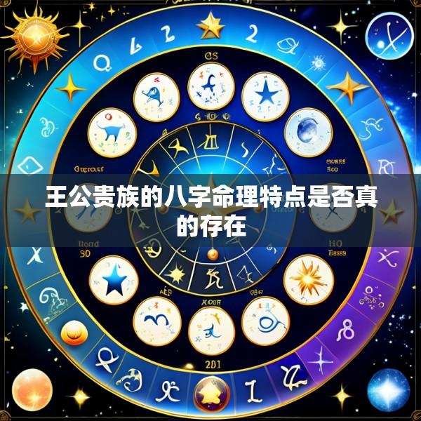 王公贵族的八字命理特点是否真的存在