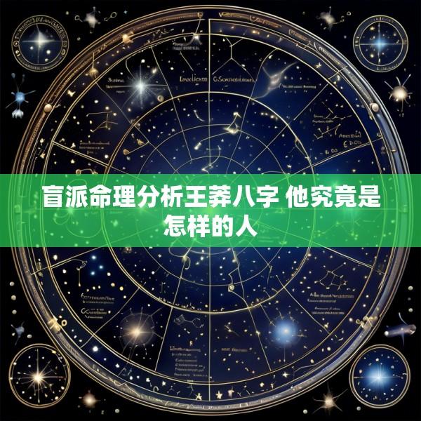 盲派命理分析王莽八字 他究竟是怎样的人