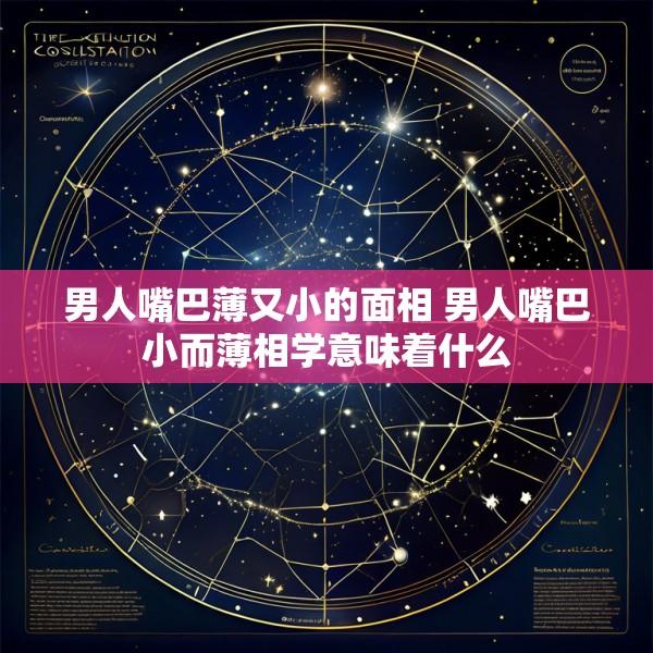 男人嘴巴薄又小的面相 男人嘴巴小而薄相学意味着什么