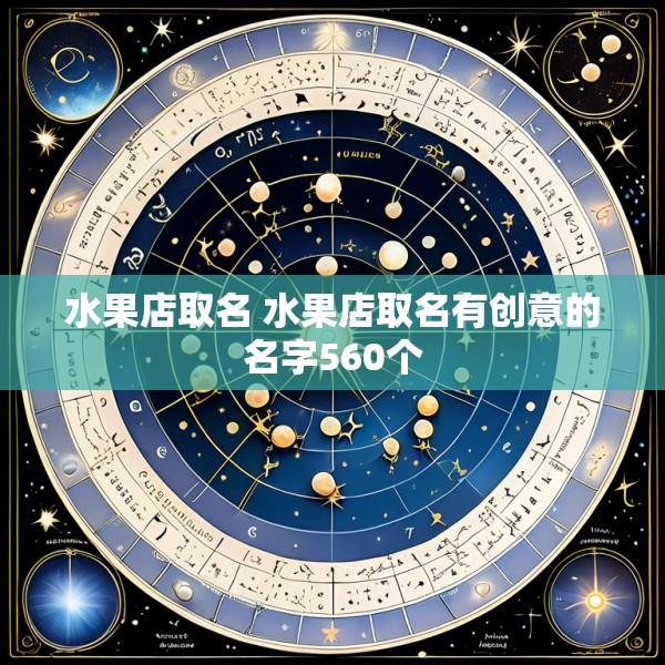 水果店取名 水果店取名有创意的名字560个