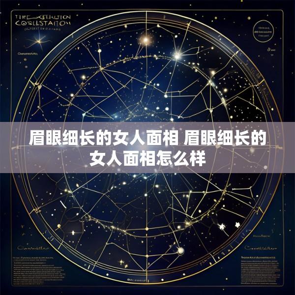 眉眼细长的女人面相 眉眼细长的女人面相怎么样