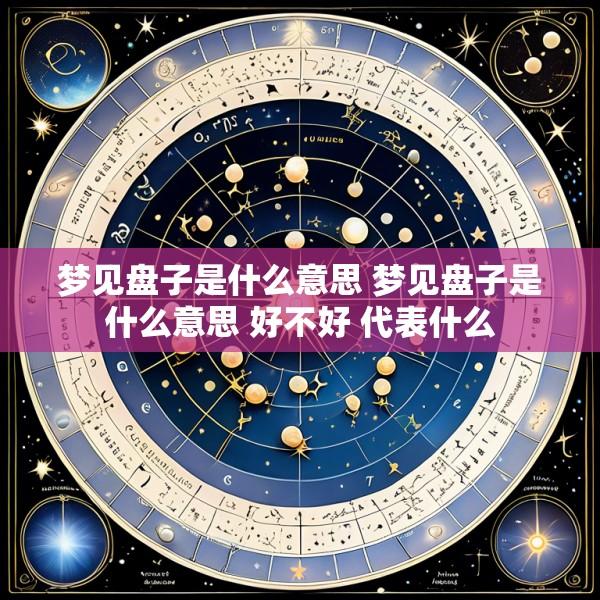 梦见盘子是什么意思 梦见盘子是什么意思 好不好 代表什么