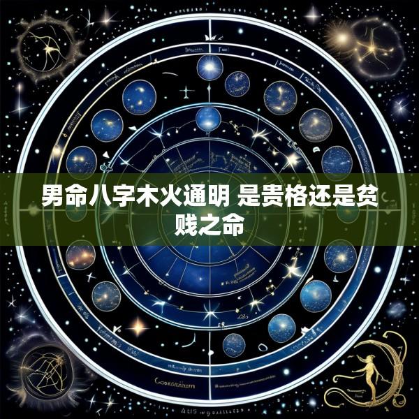 男命八字木火通明 是贵格还是贫贱之命