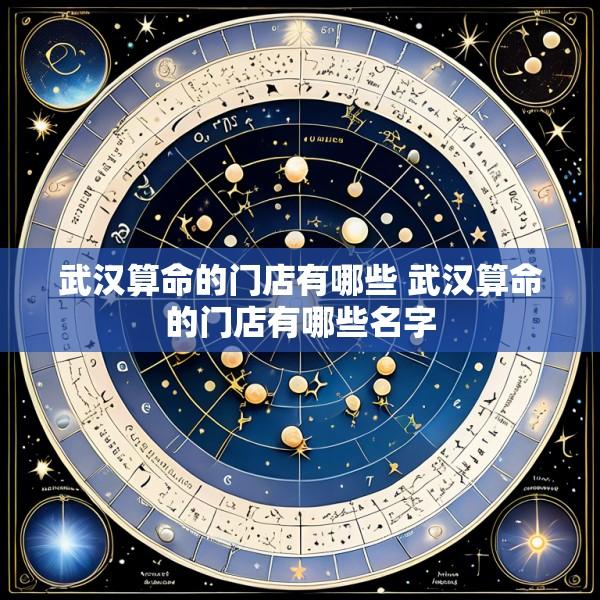 武汉算命的门店有哪些 武汉算命的门店有哪些名字