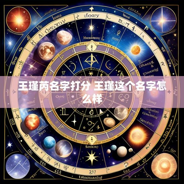 王瑾芮名字打分 王瑾这个名字怎么样
