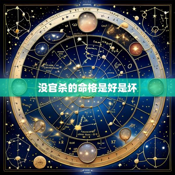 没官杀的命格是好是坏