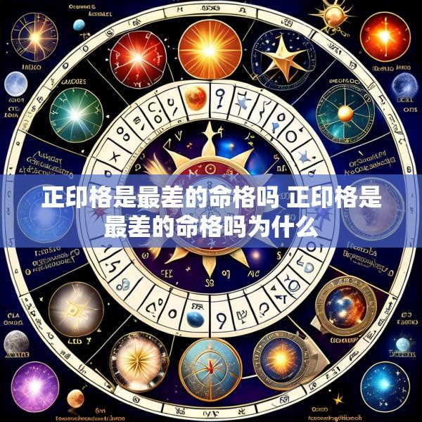 正印格是最差的命格吗 正印格是最差的命格吗为什么