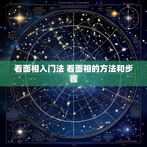 看面相入门法 看面相的方法和步骤