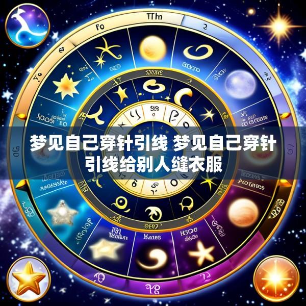 梦见自己穿针引线 梦见自己穿针引线给别人缝衣服
