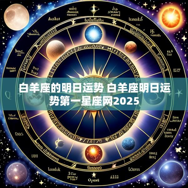白羊座的明日运势 白羊座明日运势第一星座网2025